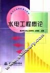 水电工程概论 封面