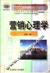 营销心理学 封面