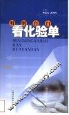 明明白白看化验单 封面