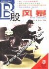 B股风暴 封面