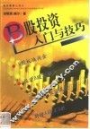 B股投资入门与技巧 封面