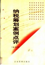 纳税筹划案例点评 封面