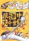 成语中的大千世界 封面