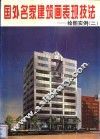 国外名家建筑画表现技法  绘图实例  2 封面