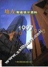 地方财政统计资料  1997 封面