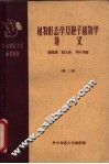 植物形态学及孢子植物学讲义  第3册 封面