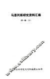马恩列斯研究资料汇编  第1集  下 封面