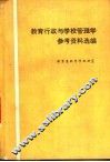 教育行政与学校管理学参考资料选编 封面