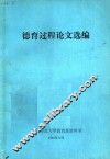 德育过程论文选编 封面