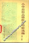 小学思想品德教育经验选编  第1集 封面
