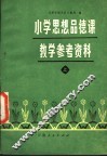 小学思想品德课教学参考资料 封面