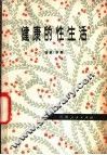 健康的性生活 封面