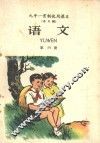 九年一贯制试用课本  语文  第4册 封面