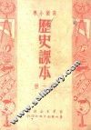 高级小学  历史课本  第1册 封面