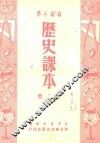 高级小学  历史课本  第2册 电子书封面