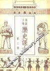 高级小学历史课本  第3册 封面
