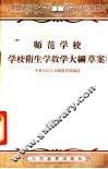 师范学校  学校隆生学教学大纲 封面