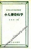 小儿传染病学 封面