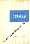 高血压病知识 封面