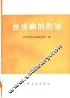 丝虫病的防治 封面