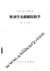 解剖学及组织胚胎学 封面