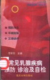 常见乳腺疾病预防、诊治及自检 封面