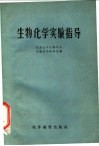 生物化学实验指导 封面