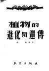 植物的进化与遗传 封面