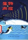 生物与声波 封面