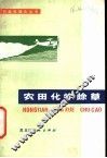 农田化学除草 封面