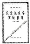 农业昆虫学实验指导 封面