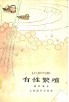 有性繁殖 封面