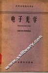 电子光学 封面