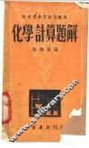 化学计算题解  第3版 封面