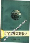 辽宁苹果栽培技术 封面