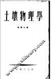 土壤物理学  第2版 电子书封面