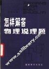 怎样解答物理说理题  初中分册 封面