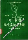 全日制十年制高中物理学生实验报告册 封面