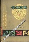 你知道吗？  生理卫生  第3册 封面