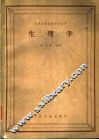 生理学 封面