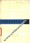 外国哲学史研究集刊 第3辑 封面