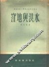 洼地与洪水 封面
