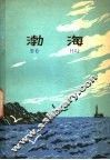 渤海 封面