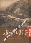人民公路四通八达 封面