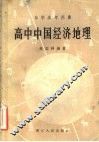 高中中国经济地理 封面