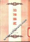 治淮杂记 封面