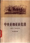 中央亚细亚的荒漠  探宝者的札记 封面