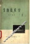 生物技术学 封面