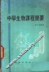 中学生物课程简要 封面