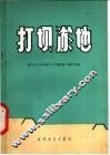 打坝淤地 封面